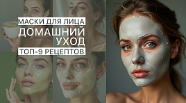 ТОП-9 рецептов масок для лица в домашних условиях
